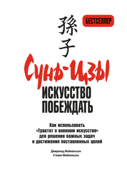 Скачать книгу Сунь-цзы: искусство побеждать