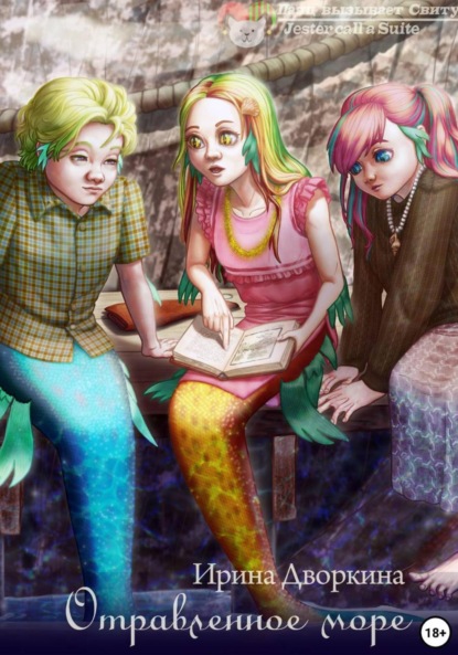 Скачать книгу Отравленное море