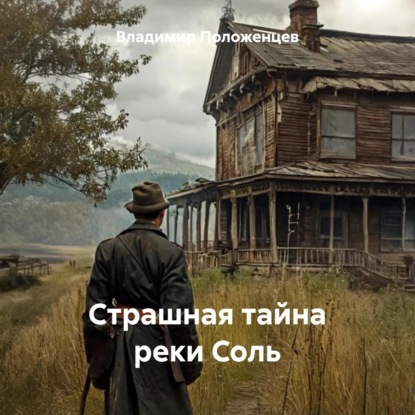 Скачать книгу Страшная тайна реки Соль