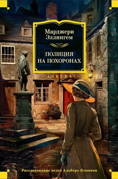 Скачать книгу Полиция на похоронах