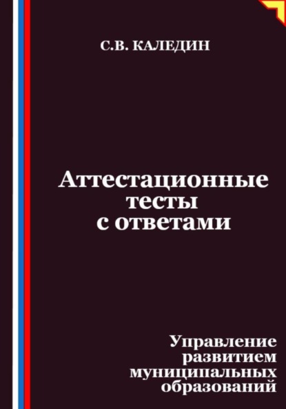 Скачать книгу Аттестационные тесты с ответами. Управление развитием муниципальных образований