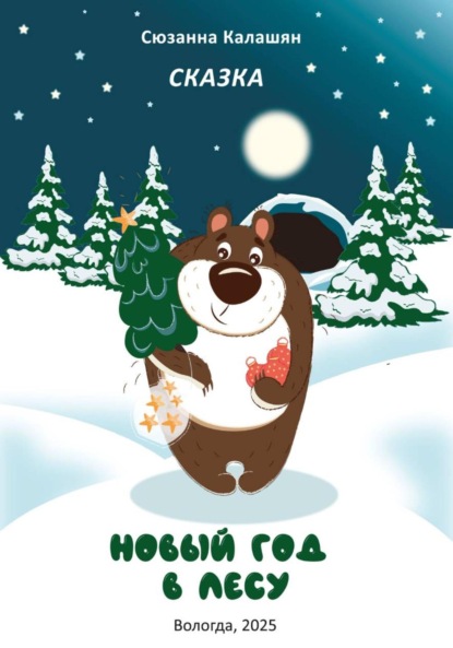 Скачать книгу Новый год в лесу