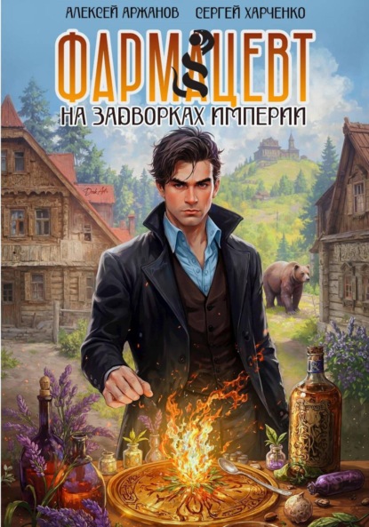 Скачать книгу Фармацевт. На задворках Империи