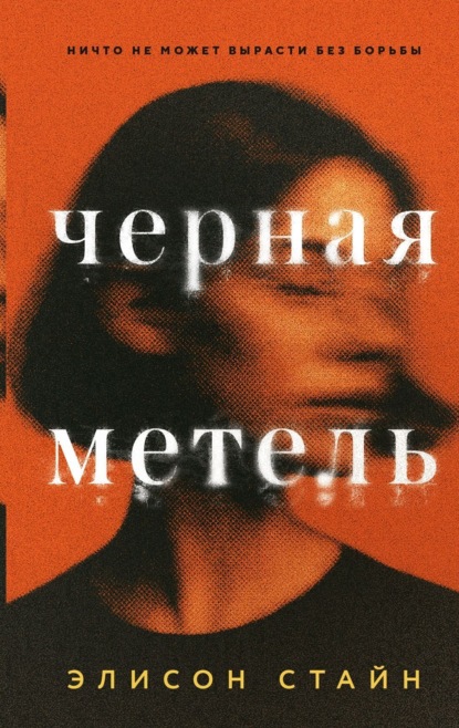 Скачать книгу Черная метель