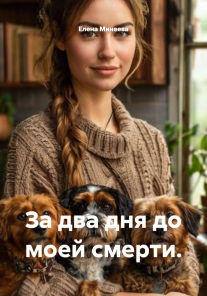 Скачать книгу За два дня до моей смерти.