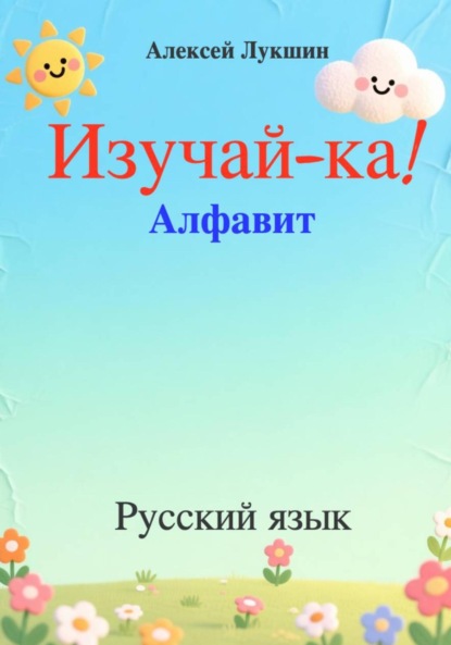 Скачать книгу Изучай-ка!