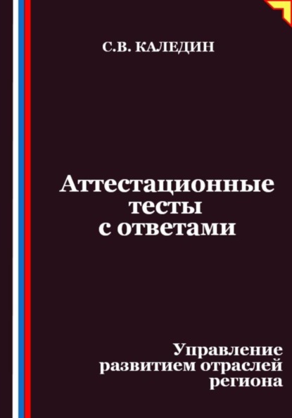 Скачать книгу Аттестационные тесты с ответами. Управление развитием отраслей региона