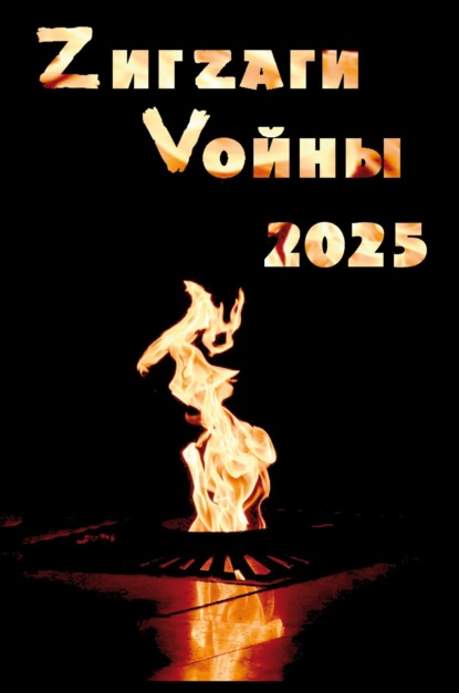 Скачать книгу ZигZаги Vойны 2025