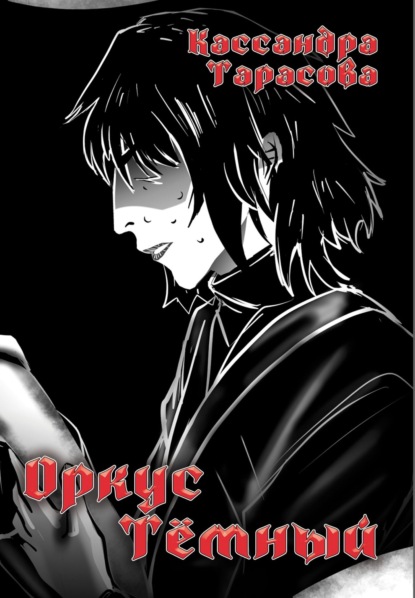 Скачать книгу Оркус Тёмный