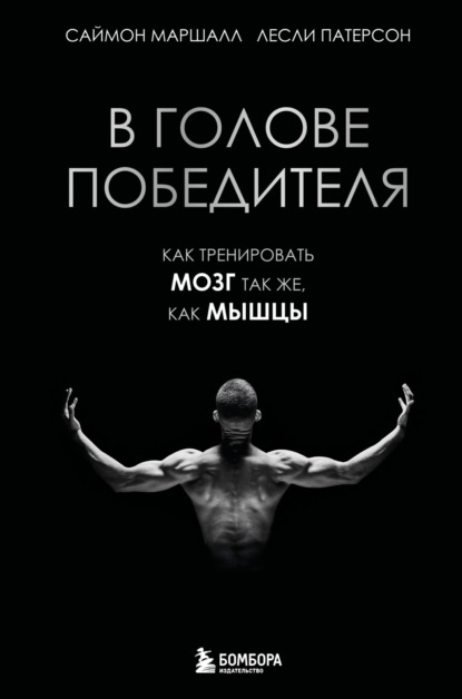 Скачать книгу В голове победителя. Как тренировать мозг так же, как мышцы