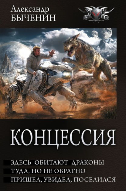 Скачать книгу Концессия: Здесь обитают драконы. Туда, но не обратно. Пришел, увидел, поселился