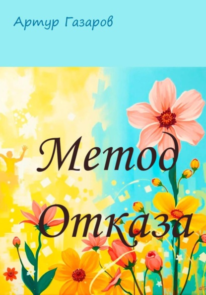 Скачать книгу Метод отказа