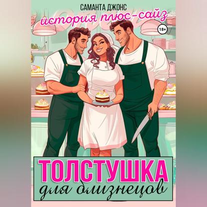 Скачать книгу Толстушка для близнецов. История плюс-сайз