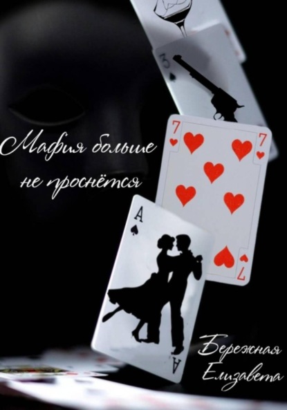 Скачать книгу Мафия больше не проснётся