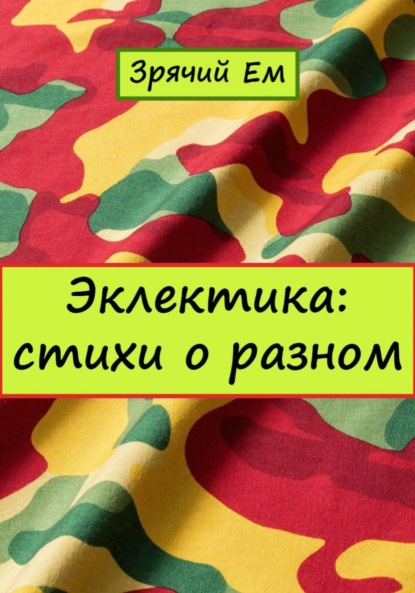 Скачать книгу Эклектика: стихи о разном