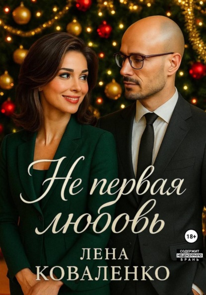 Скачать книгу Не первая любовь