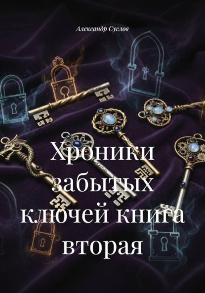 Скачать книгу Хроники забытых ключей книга вторая