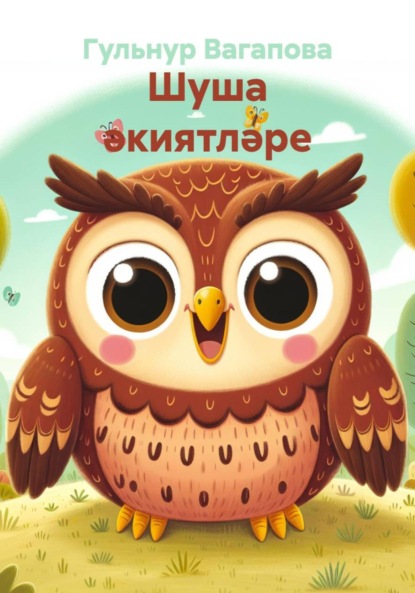 Скачать книгу Шуша әкиятләре