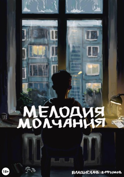Скачать книгу Мелодия молчания
