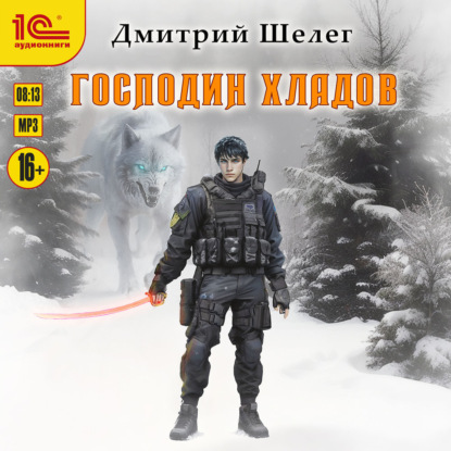 Скачать книгу Господин Хладов