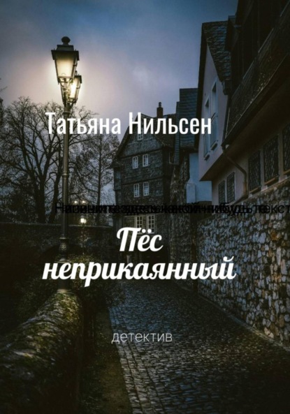 Скачать книгу Пёс неприкаянный