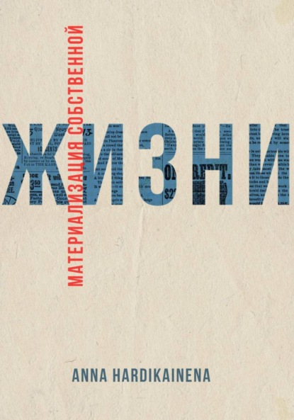 Скачать книгу Материализация собственной жизни