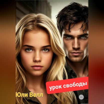 Скачать книгу Урок свободы