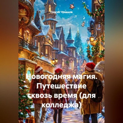 Скачать книгу Новогодняя магия. Путешествие сквозь время (для колледжа)
