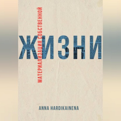 Скачать книгу Материализация собственной жизни