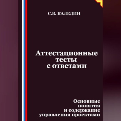Скачать книгу Аттестационные тесты с ответами. Основные понятия и содержание управления проектами
