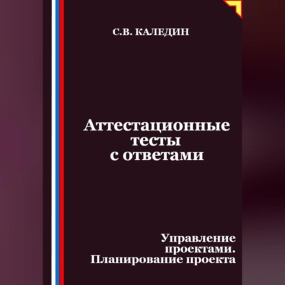 Скачать книгу Аттестационные тесты с ответами. Управление проектами. Планирование проекта