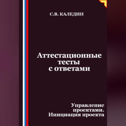 Скачать книгу Аттестационные тесты с ответами. Управление проектами. Инициация проекта