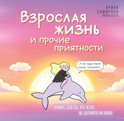 Скачать книгу Взрослая жизнь и прочие приятности. Комикс для тех, кто устал, но держится на плаву