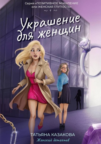 Скачать книгу Украшение для женщин