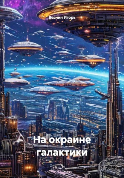 Скачать книгу На окраине галактики