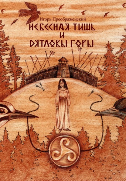 Скачать книгу Небесная тишь и Дятловы горы