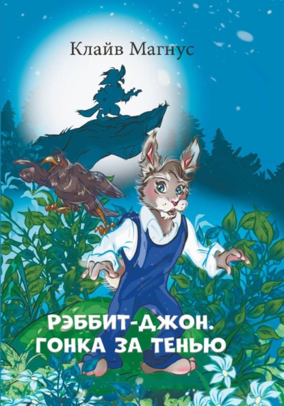 Скачать книгу РЭББИТ-ДЖОН. ГОНКА ЗА ТЕНЬЮ