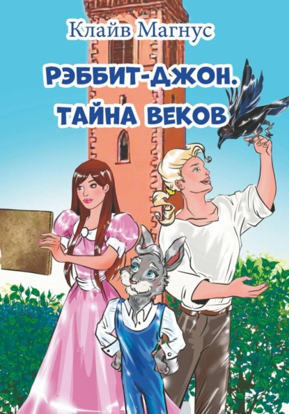 Скачать книгу Рэббит-Джон. Тайна веков