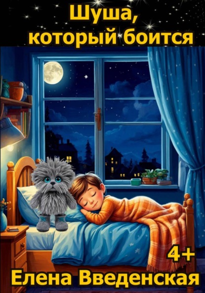 Скачать книгу Шуша, который боится