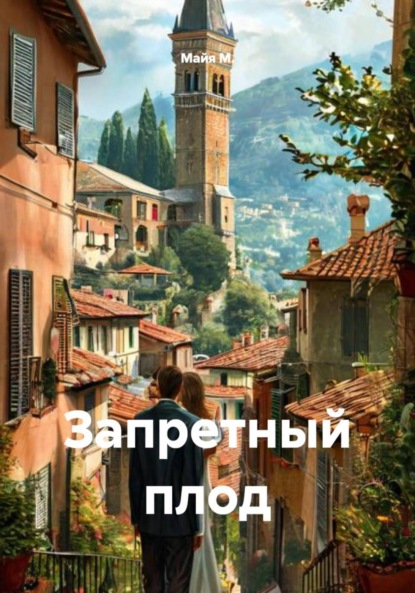 Скачать книгу Запретный плод