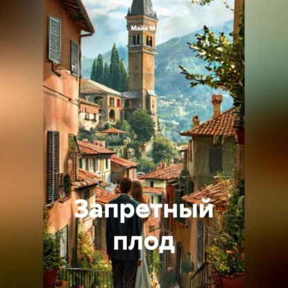 Скачать книгу Запретный плод