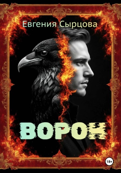 Скачать книгу Ворон