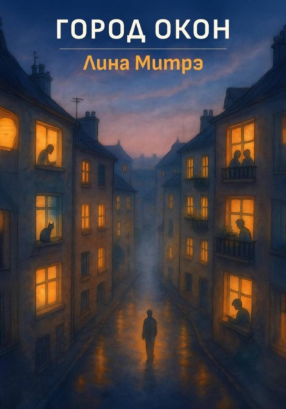 Скачать книгу Город окон