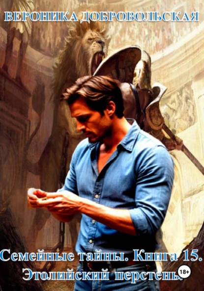 Скачать книгу Семейные тайны. 15 книга . Этолийский перстень