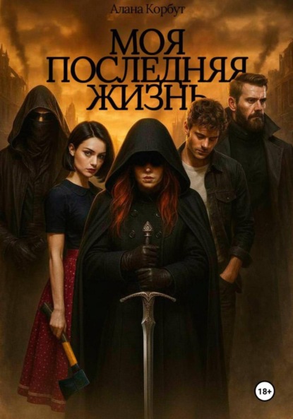 Скачать книгу Моя последняя жизнь