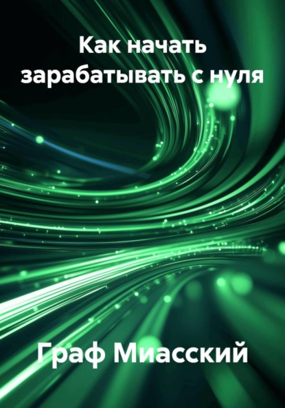 Скачать книгу Как начать зарабатывать с нуля