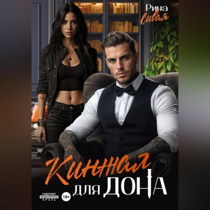 Скачать книгу Кинжал для дона