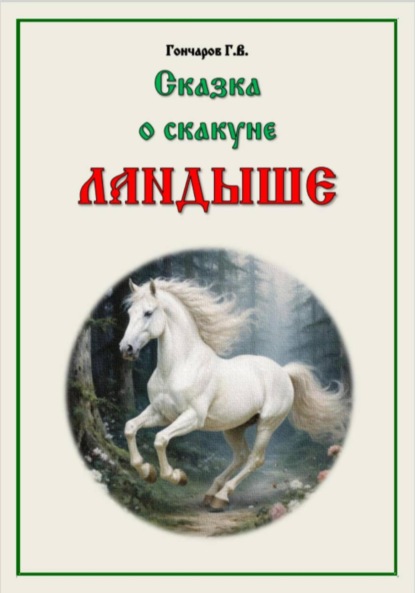 Скачать книгу Сказка о скакуне Ландыше