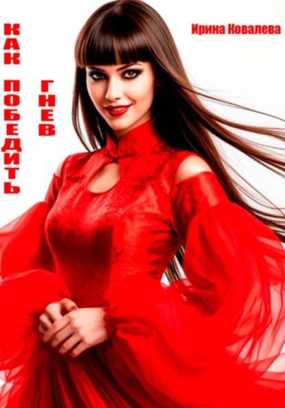 Скачать книгу Как победить гнев