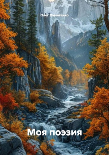 Скачать книгу Моя поэзия